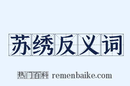 苏绣反义词是什么意思的图片